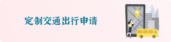 定制交通
