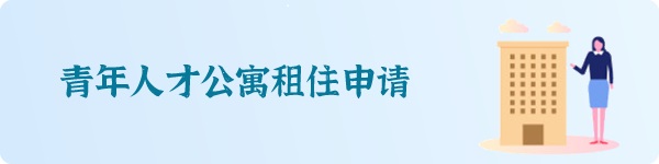 青年人才公寓租住