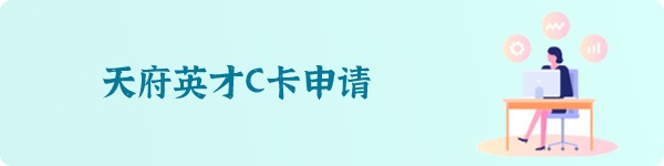 天府英才C卡申请