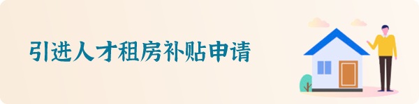 引进人才租房补贴申请