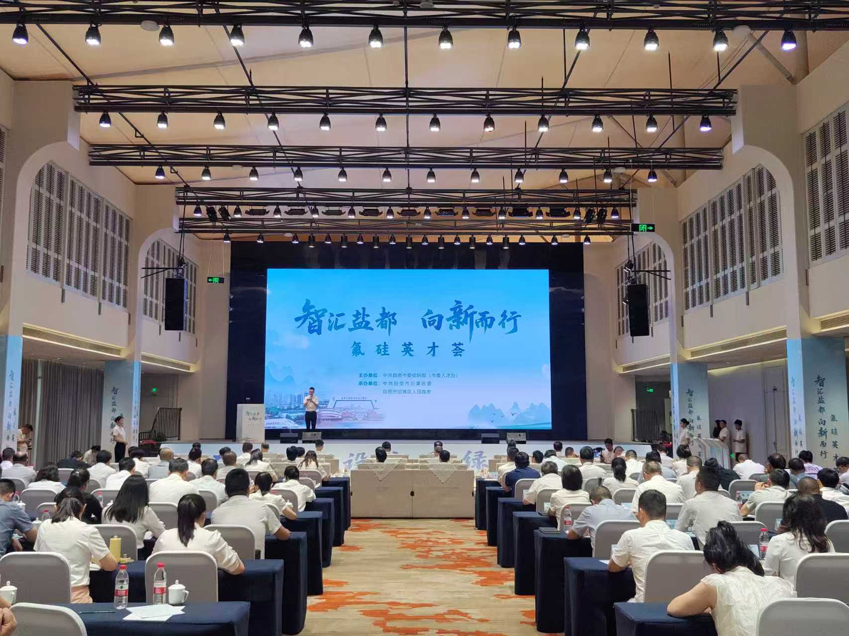 “智汇盐都  向新而行“氟硅英才荟